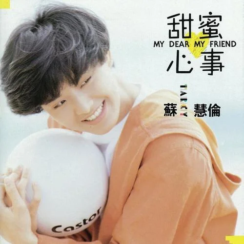 在我生命中的每一天-苏慧伦&成龙