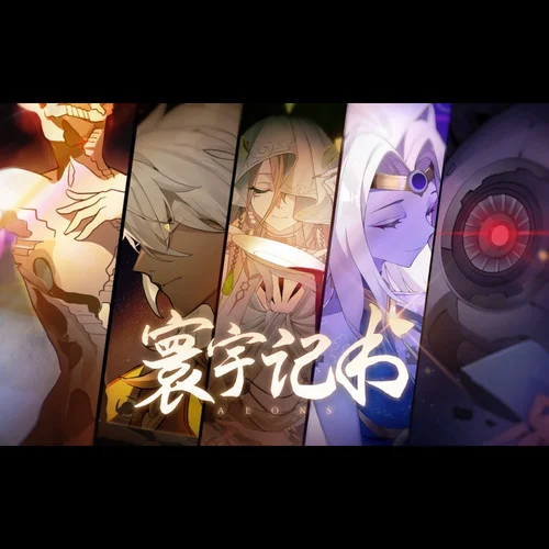 寰宇記書-星塵infinity