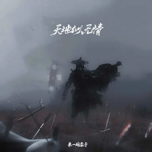 天地似無情(DJAh版)-Y-D&來一碗老于