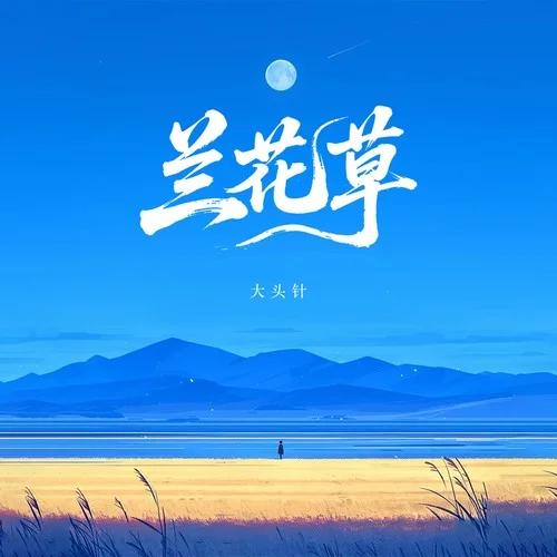 蘭花草（我從山中來(lái)）-大頭針