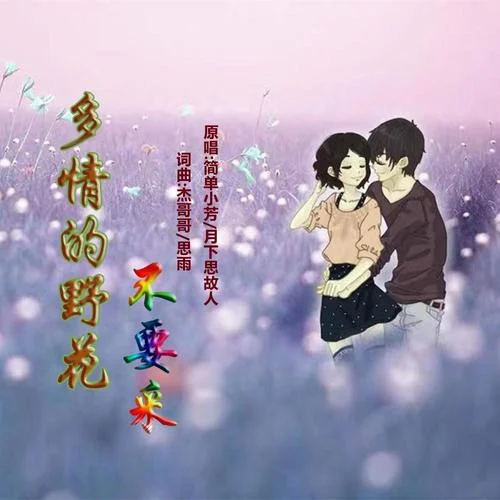 多情野花不要采(對(duì)唱版)-思雨&簡(jiǎn)單小芳&月下思故人