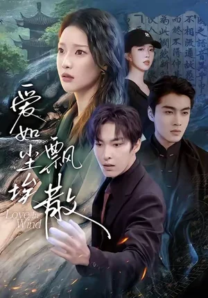 愛如塵埃飄散（64集）劉川榆＆張禹麟 - 短劇資源下載