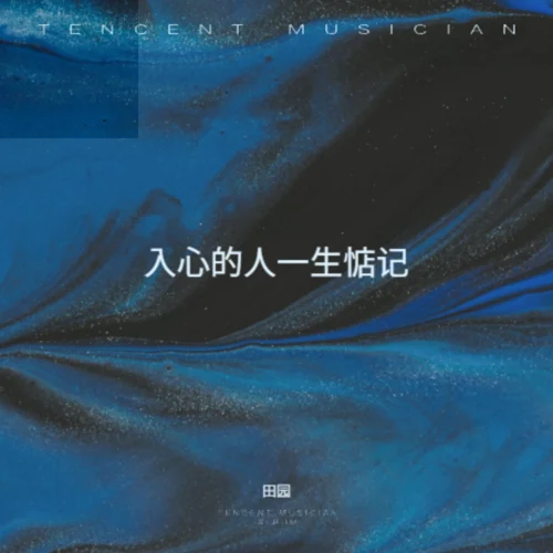 入心的人一生惦記-田園