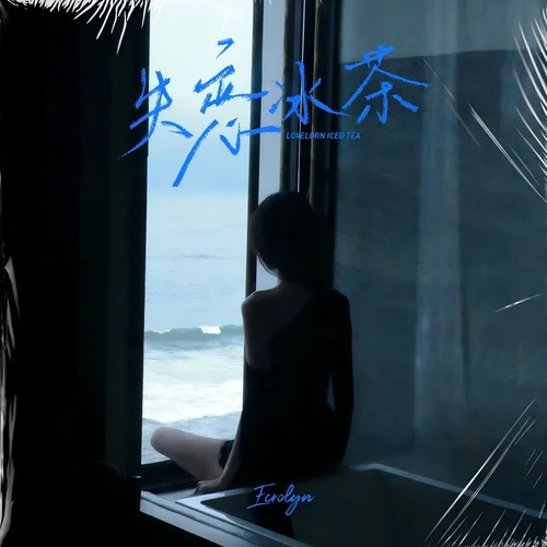 失恋冰茶-Ecrolyn