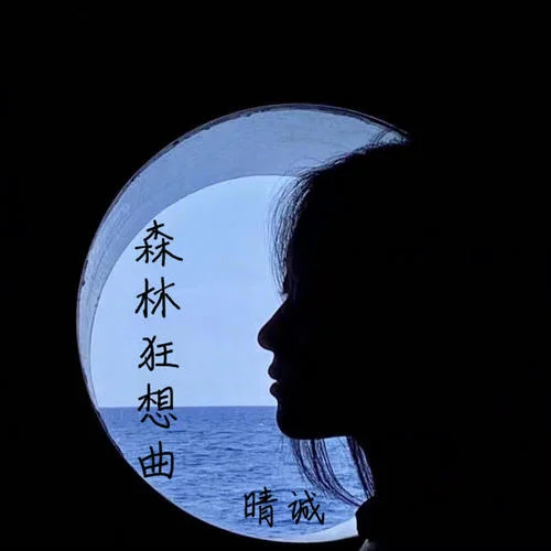 森林狂想曲-晴誠