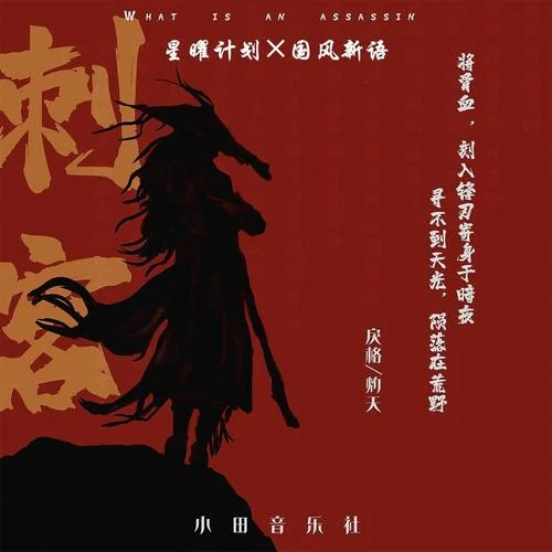 刺客-灼夭&国风新语&戾格&小田音乐社