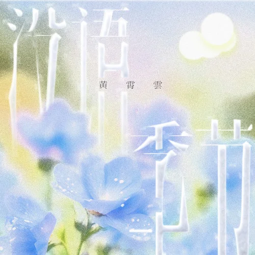 覺(jué)醒時(shí)代-黃霄雲(yún)