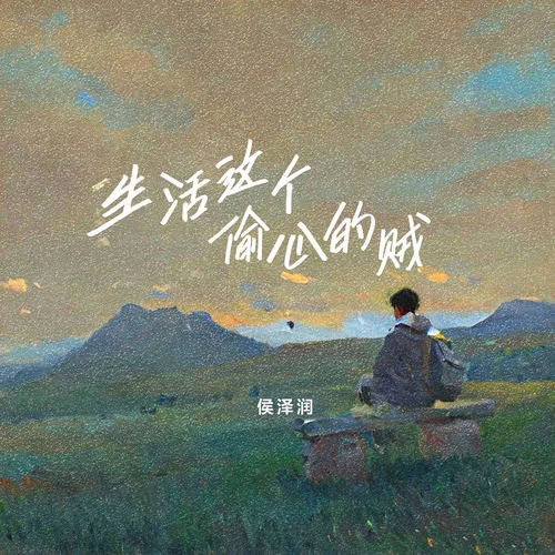 生活這個偷心的賊-侯澤潤