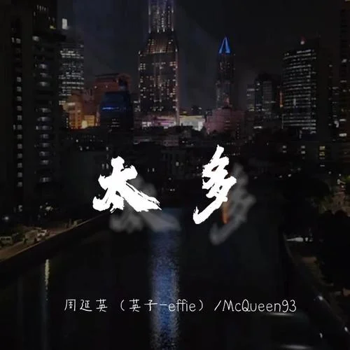 太多(Remix)-周延英（英子-effie）&McQueen93