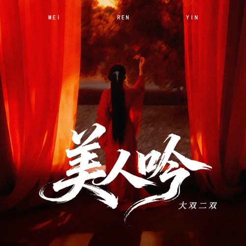 美人吟 (DJ俊海版)-大雙二雙