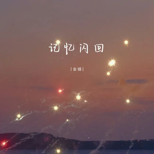 记忆闪回-安扬