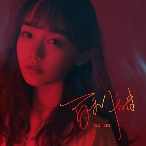 百利甜-魏晗（懋懋）