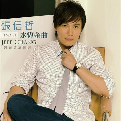 我們愛這個(gè)錯(cuò)-張信哲