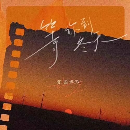 等你到冬天-張德伊玲