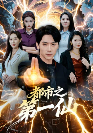 都市之第一仙（80集）張子燁＆王瀚迎