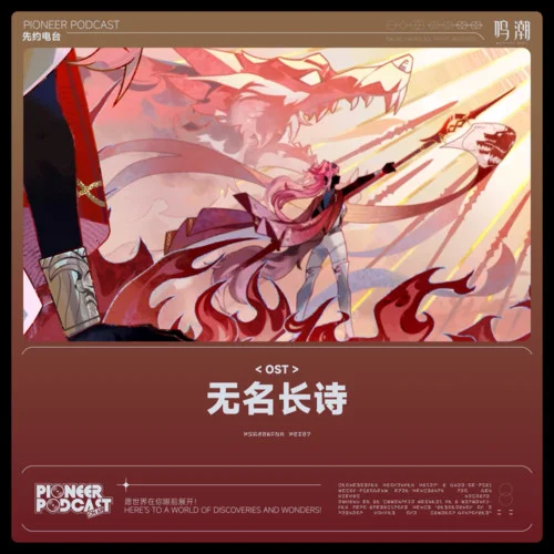 致以无名的抗争者-鸣潮先约电台&jixwang&Thena A&Tarokiki&VISION SOUND