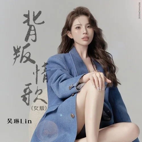 背叛情歌 (女版)-吳琳Lin