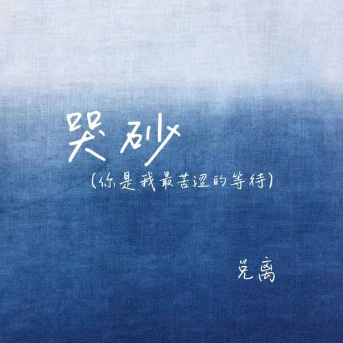哭砂(你是我最苦澀的等待)-兌離