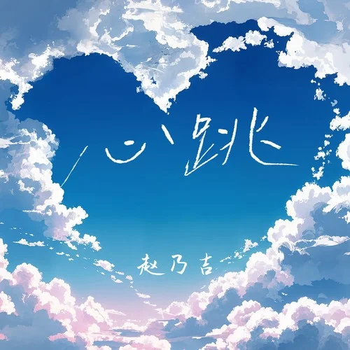 心跳(你又在哭泣) (你又在哭泣)-趙乃吉
