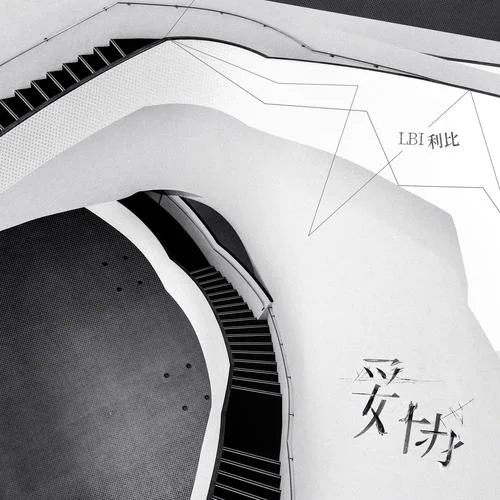 妥協(xié)-LBI利比（時柏塵）