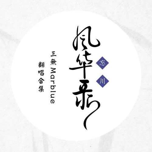 多情岸 (cover: 忘川風華錄)-三無Marblue