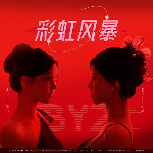 彩虹風暴-BY2&法老