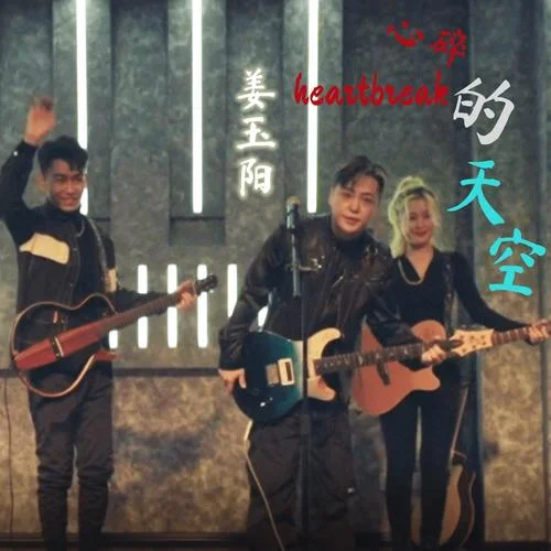 心碎的天空-姜玉陽