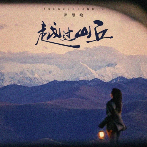 越過山丘-師碩晗