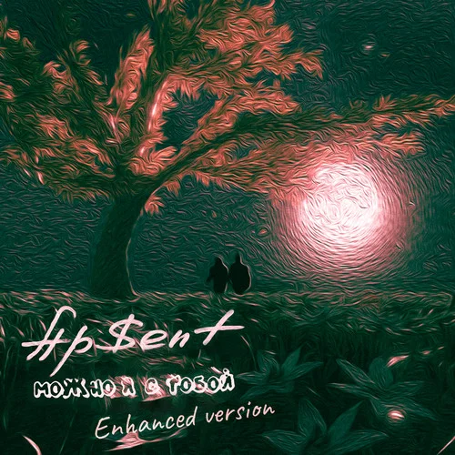 Можно я с тобой(8D)-AP$ENT