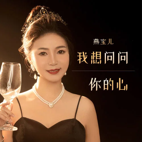我想问问你的心-燕宝儿