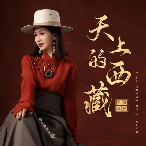 天上的西藏(DJ京仔版)-卓瑪老師