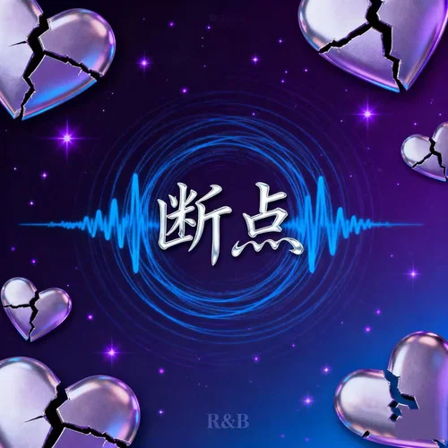 斷點 (R&B)-卷筆刀阿卷