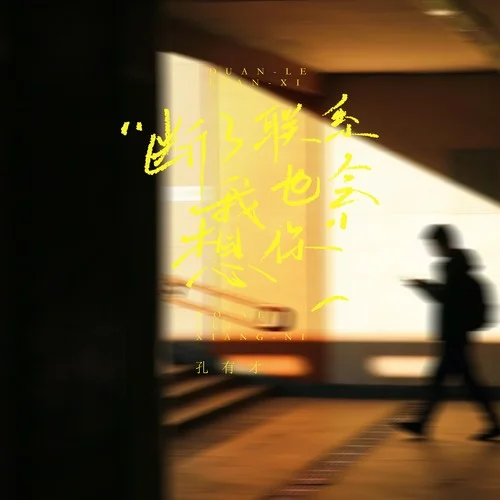 斷了聯(lián)系我也會想你-孔有才