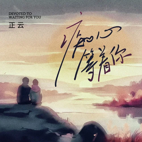 癡心等著你-正云