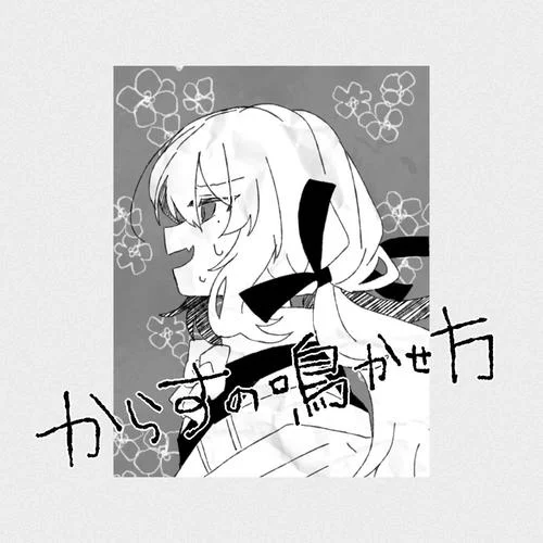 からすの鳴かせ方(Single Version)-ど～ぱみん&歌愛ユキ