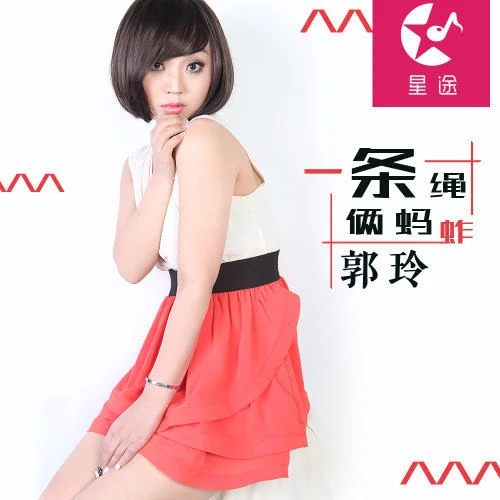 一條繩倆螞蚱-郭玲