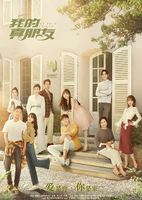 [夸克網(wǎng)盤][國劇]《我的真朋友》（2019）劇情?/?愛情