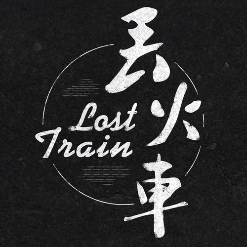 火車日記 (37秒小號版片段)-丟火車樂隊(duì)