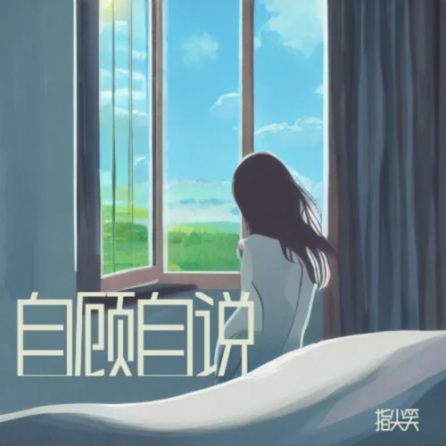 自顧自說（2025說唱版）-指尖笑&墨絳