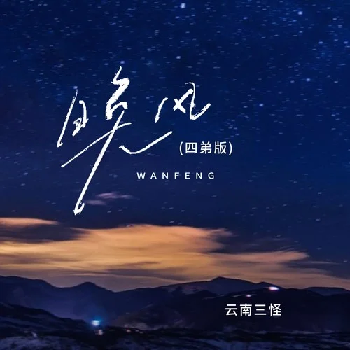 晚风 (四弟版)-云南三怪