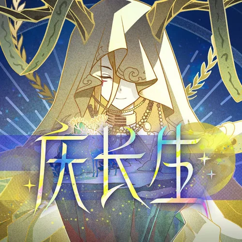 慶長(zhǎng)生-祖婭納惜