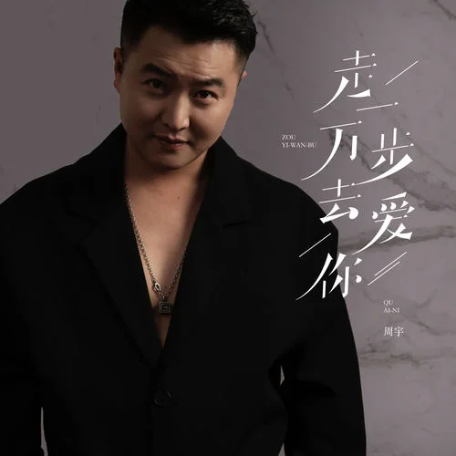 走一萬(wàn)步去愛(ài)你-周宇