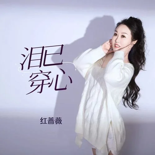 淚已穿心-紅薔薇