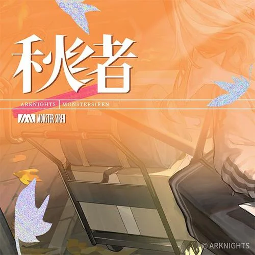 秋绪-塞壬唱片-MSR&タイナカ 彩智