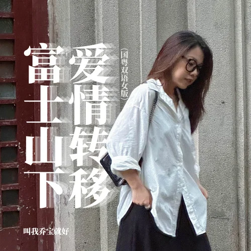 富士山下+愛情轉(zhuǎn)移(國粵雙語女版)-林韻喬