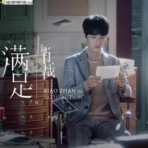 滿足-肖戰(zhàn)