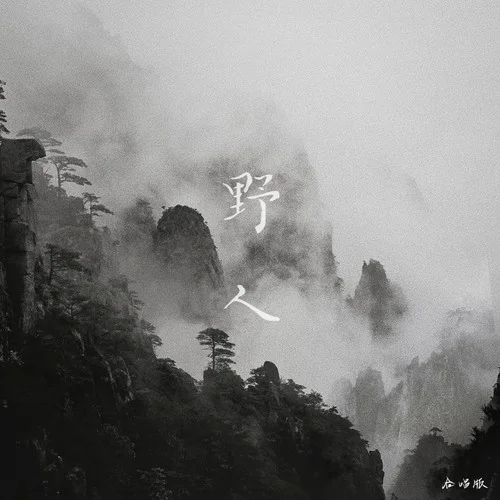 野人 (合唱版)-星火社