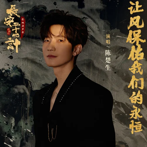 讓風(fēng)保佑我們的永恒-陳楚生