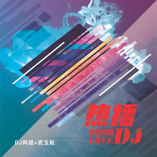 你的答案(DJ版)-DJ阿超&T.G.A.阿航