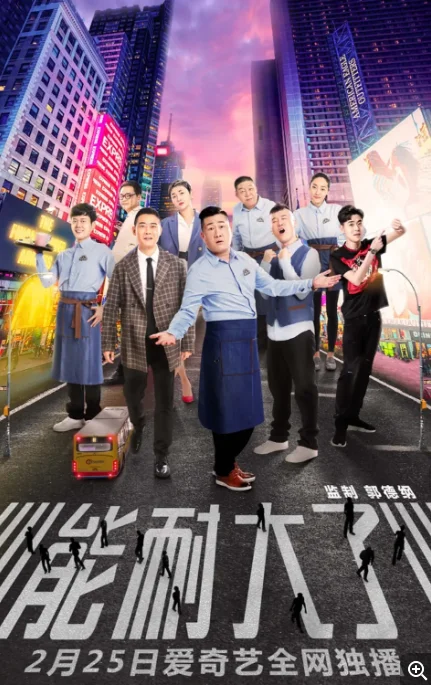 [夸克網(wǎng)盤][國劇]《能耐大了》（1-2季/2019）喜劇　豆瓣評分7.5